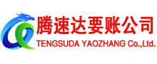 武义腾速达讨债公司